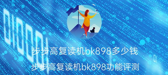 步步高复读机bk898多少钱 步步高复读机bk898功能评测